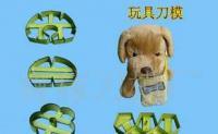 供絨布玩具刀模 生產(chǎn)利器，品質(zhì)之選